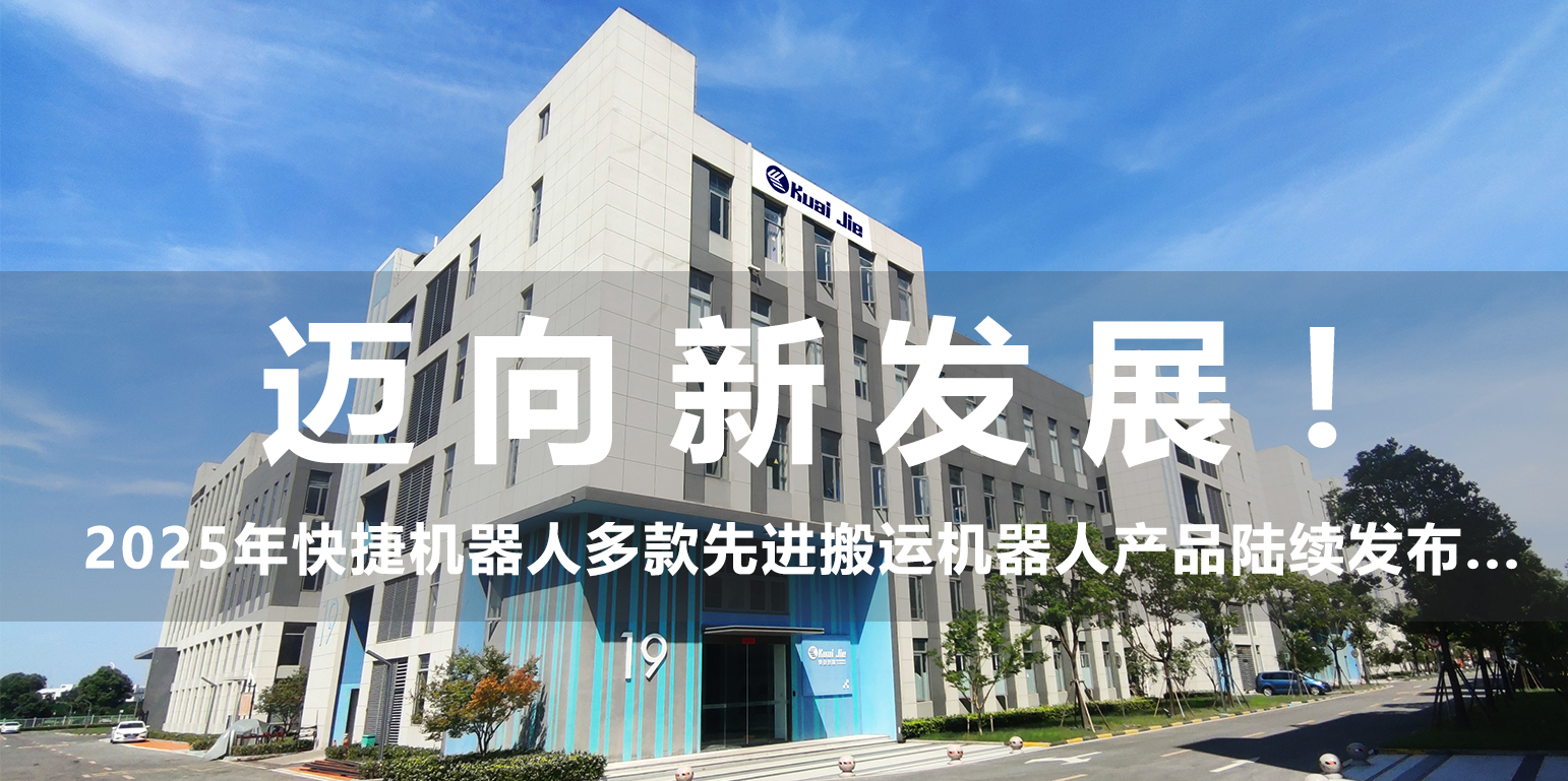 邁向新發(fā)展！2025年，快捷機(jī)器人構(gòu)建搬運(yùn)生態(tài)產(chǎn)品體系...