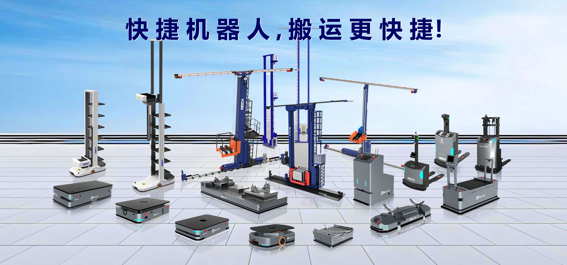 打造“搬運機器人+智能倉儲”行業(yè)體系化方案，快捷助力企業(yè)實現(xiàn)智慧工廠和智能物流！