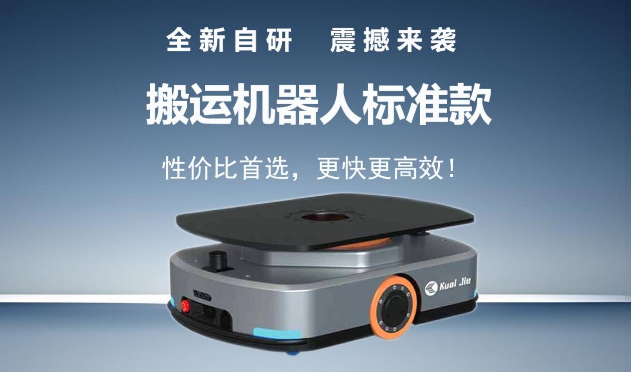 全新自研的快捷智能搬運(yùn)機(jī)器人標(biāo)準(zhǔn)款發(fā)布！讓搬運(yùn)變得更簡單！